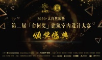 第二届【金树奖】建筑室内空间设计大赛入围作品公布!
