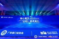 新豪轩门窗:荣获「2020年度广东省门业协会领军企业」称号!
