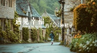 美克美家助力《幸福3》温暖收官 发布主题概念短片开启2021幸福年