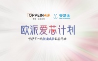 欧派衣柜“爱芯计划”携手壹基金，为山区孩子捐赠无醛添加课桌椅及温暖包