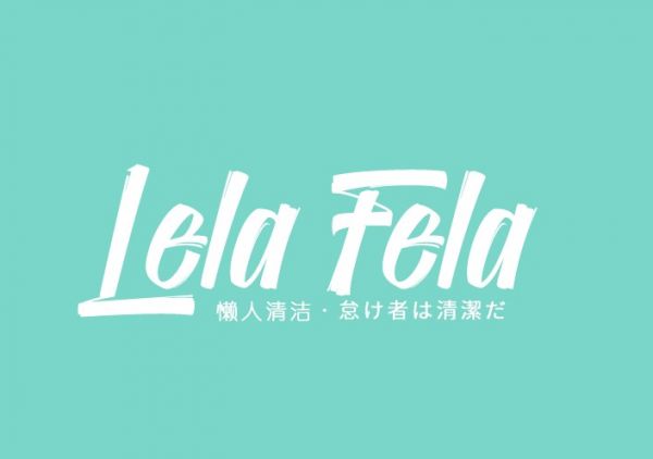 LELA FELA懒人清洁助力Z世代实现“清洁自由”