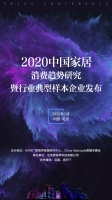 2020中国家居消费趋势研究暨行业典型样本企业成果发布
