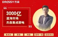 跨年首发 2021年杰森集成灶首场线上招商会圆满成功!