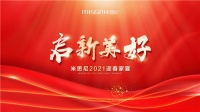 和米思尼一起，启新美好2021