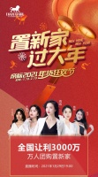 就在明天,来“帝标2021年货狂欢节”看直播置新家!