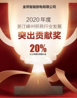 年增长领跑行业,金帝集成灶获2020年度嵊州厨具行业发展突出贡献奖