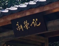 探店杭州新荣记,星级餐厅竟然有这样的“大厨”