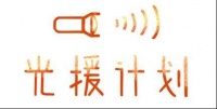 汇聚众“湶”,以爱光援 ——汉斯格雅湶基金以爱之名,助力“光援计划”