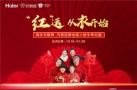 就地过年更要有仪式感,海尔衣联网为您定制“拜年装”