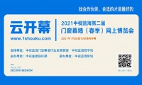 第二届中视蓝海门窗幕墙(春季)网上博览会网上开幕