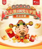 京东年货节“压岁钱大作战”,年终大奖轻松拿