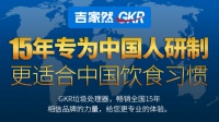 GKR垃圾处理器“自动”提升生活幸福感