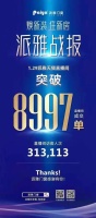 2021 “焕新装,住新房”,派雅门窗天猫直播活动圆满收官