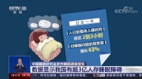 央视直击睡眠隐痛,超4000亿“热经济”背后的冷思考