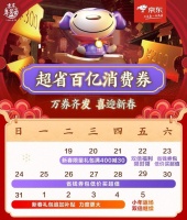 过年来京东囤年货百亿消费券领不停,年货打折年味不打折