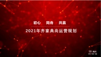 齐家典尚年度总结大会召开,2021年扶持加码助力打造区域头牌