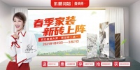 春装周|东鹏315开门红大促活动「春季家装 新砖上阵」