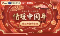 联合新华社客户端推出年货节专场,京东秒杀一键搞定过年全家宴