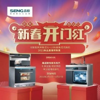 预告 | “森歌新集成,理想新厨房”——2021森歌电器新品直播发布会,值得期待!