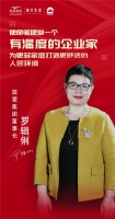 简爱集团罗辑俐|相信坚持和时间的力量,用心经营见证企业价值