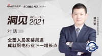 洞见2021|对话傅立军:全面入局家装渠道,成就厨电行业下一增长点