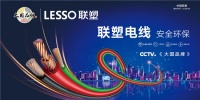 家装安全环保升级,联塑无卤电线守护幸福生活