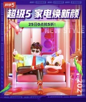 京东家电“超级5”牛年开年大促!爆款5折为你家焕新颜! 