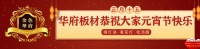 华府板材:爱一个人包容TA的缺点,爱一个家用好每一寸空间