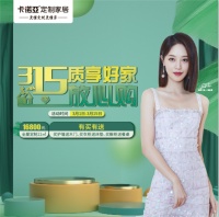 315质享好家,放心购|卡诺亚定制家居诚意送上品质大促