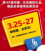 消费升温抢占礼业市场 3·25来北京礼品展与大咖一起乘风破浪
