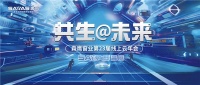 森鹰“共生 @未来”首届云年会即将启幕,精彩纷呈