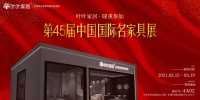 叶叶家居隆重参加第45届国际名家具(东莞)展览会