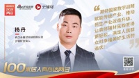 真心话两会—云辅材杨丹：期待国家数字战略赋能传统产业、推动民生产业改造升级