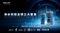 云端盛宴,安吉尔即将举办净水行业首个线上AR发布会