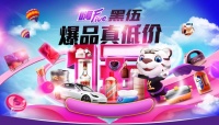 “真快乐”“黑伍”大促爆品真低价 斜月三星全场5.1折起再享满减