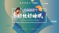 宝缦家纺倾心打造首届睡眠节,助力国人睡眠健康