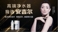巩俐领衔推荐,安吉尔高端净水器火爆热卖