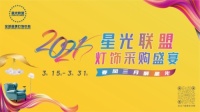 1000000+好礼重磅来袭,3.15-3.31相约2021星光联盟灯饰采购盛宴!