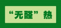 “无醛”概念肆虐市场,自上下游产业中探寻真相