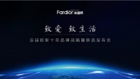 致爱 致生活!法迪欧新十年品牌战略暨新品发布会亮点纷呈