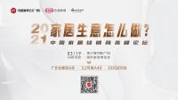 2021家居生意怎么做?CIFF家居经销商峰会有话说