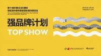 2021北京墙纸墙布展强品牌计划正式启动:品牌迎来破局利器