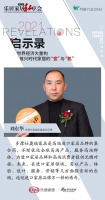 2021启示录 | 乐居家居私享会华东站:多摩仕奥瑞副总经理刘东华的高光观点