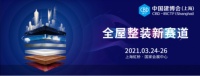 柏厨家居亮相中国建博会(上海) 多元文化空间解决方案或成大家装时代新风口