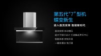 第五代7型机惊艳亮相,法迪欧新十年继续坐拥7型烟机主场优势