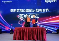 皇朝定制与酷家乐达成战略合作,推动新时代定制服务全面升级!