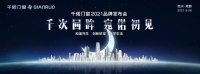 2021“千次回眸·宛偌初见”千偌门窗品牌发布会即将耀世登场!