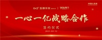 TATA&圣都家装 携手共赢达成一心一亿战略联盟!