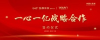 TATA&圣都家装 携手共赢达成一心一亿战略联盟!