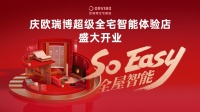 欧瑞博华东区域首家3.0旗舰店阔地上海浦东,领略全宅智能“家”体验